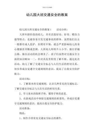 幼儿园大班交通安全的教案