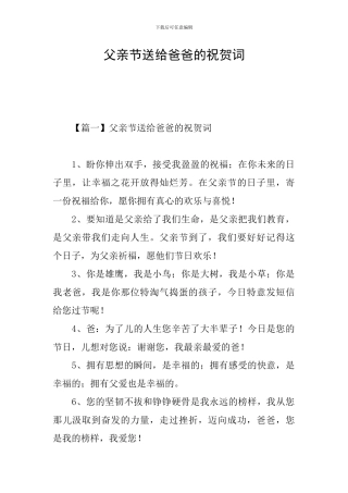 父亲节送给爸爸的祝贺词