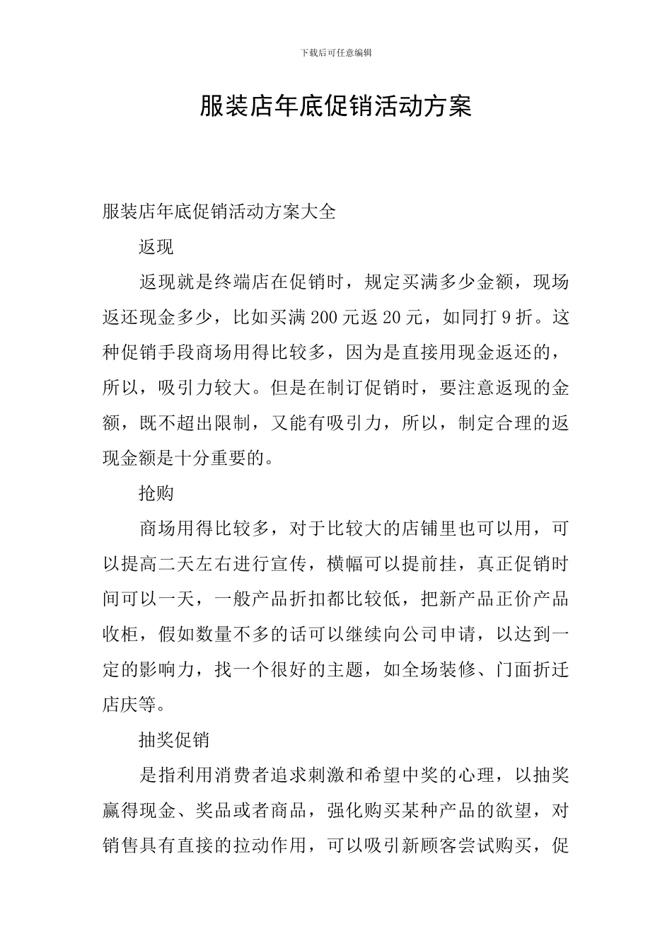 服装店年底促销活动方案_第1页