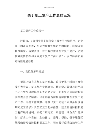 关于复工复产工作总结三篇