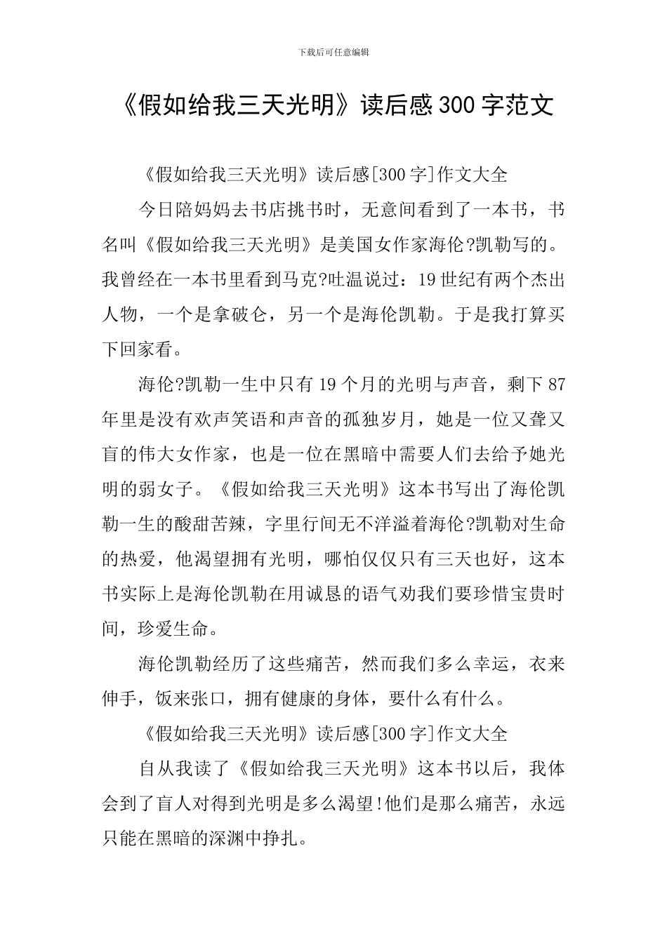 《假如给我三天光明》读后感300字范文_第1页