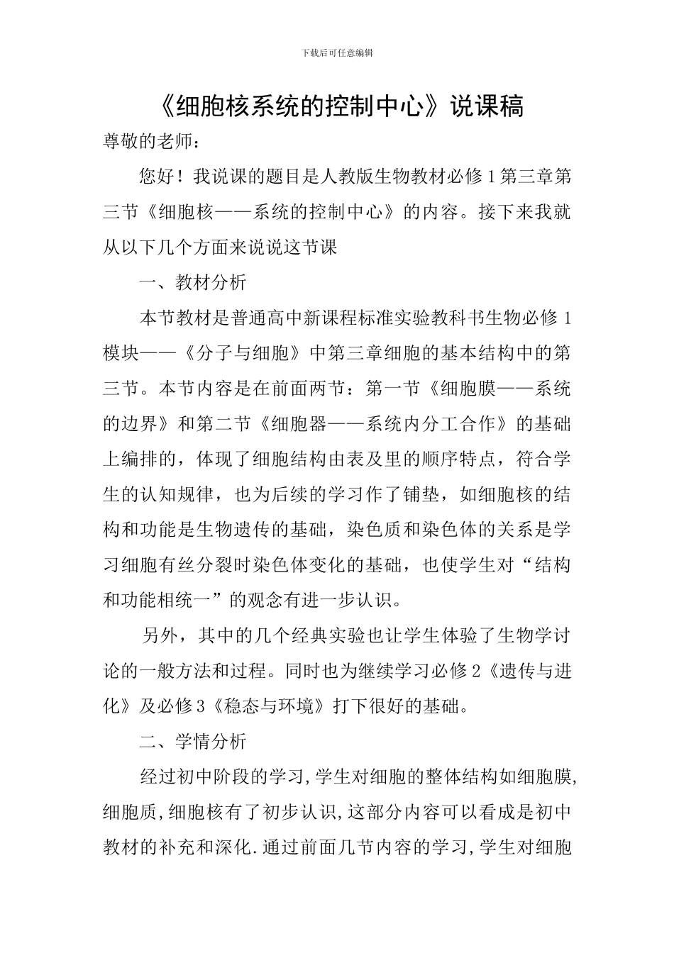 《细胞核系统的控制中心》说课稿_第1页