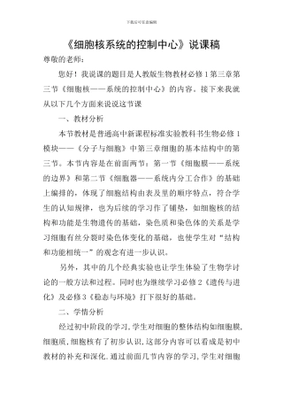 《细胞核系统的控制中心》说课稿