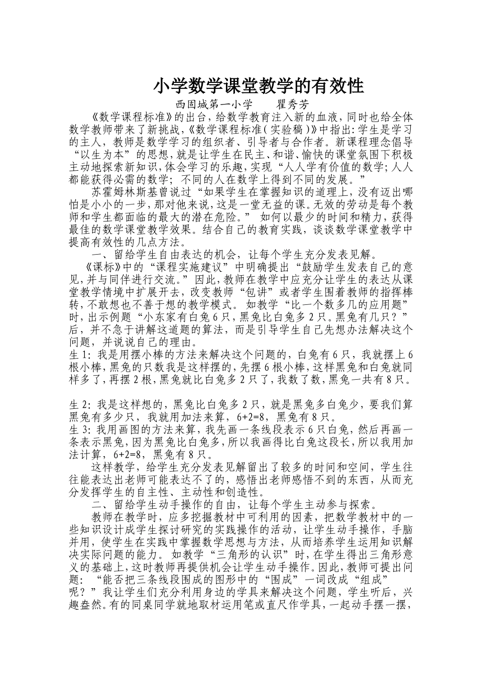 小学课堂教学的有效性_第1页