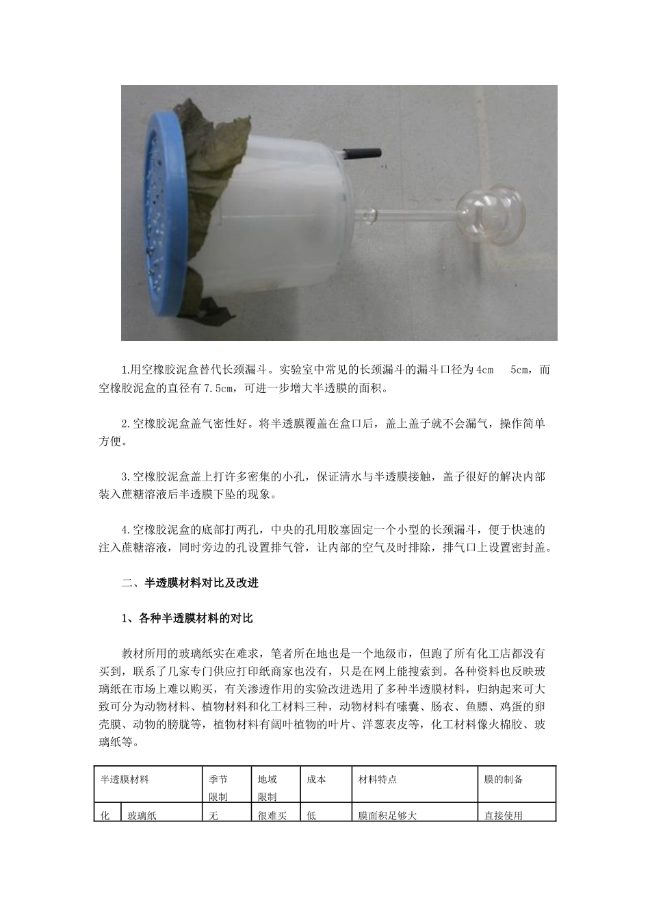 渗透实验新装置及一种新半透膜_第3页