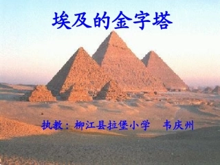 五下语文《埃及的金字塔》韦庆州