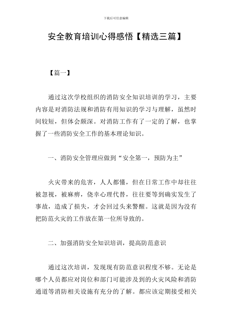 安全教育培训心得感悟_第1页