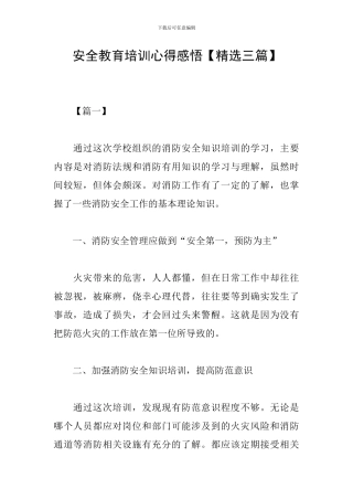 安全教育培训心得感悟