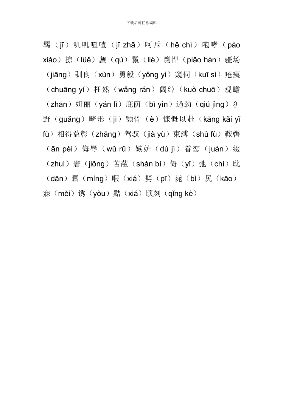 七年级语文下册单元重要词语汇总_第3页