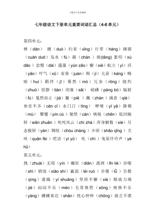 七年级语文下册单元重要词语汇总