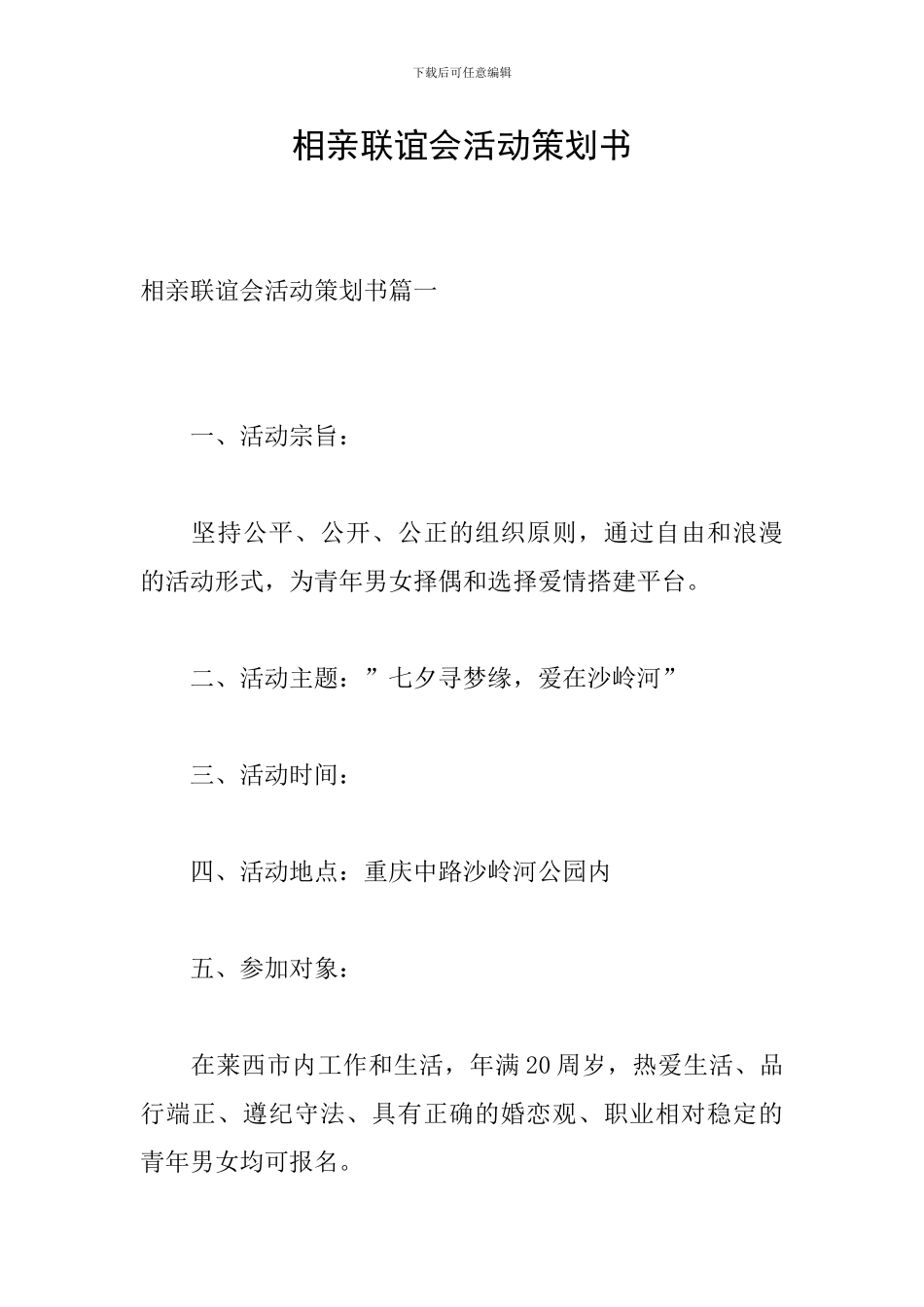 相亲联谊会活动策划书_第1页