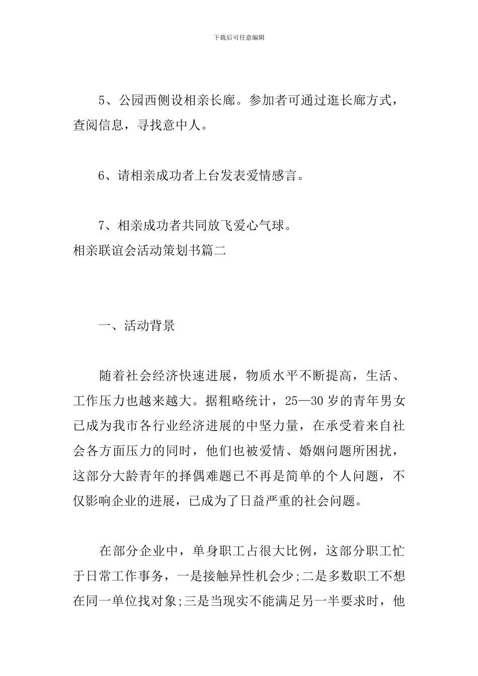 相亲联谊会活动策划书_第3页
