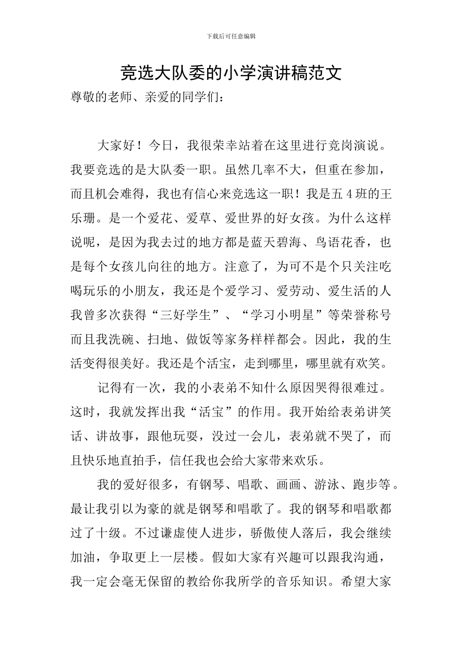 竞选大队委的小学演讲稿范文_第1页