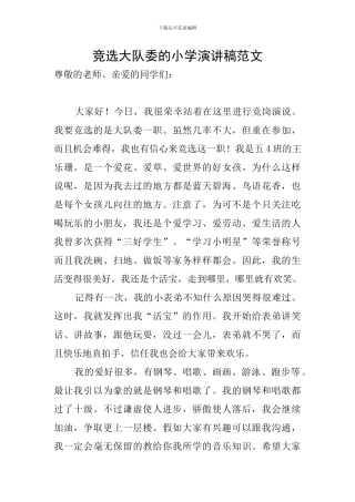 竞选大队委的小学演讲稿范文