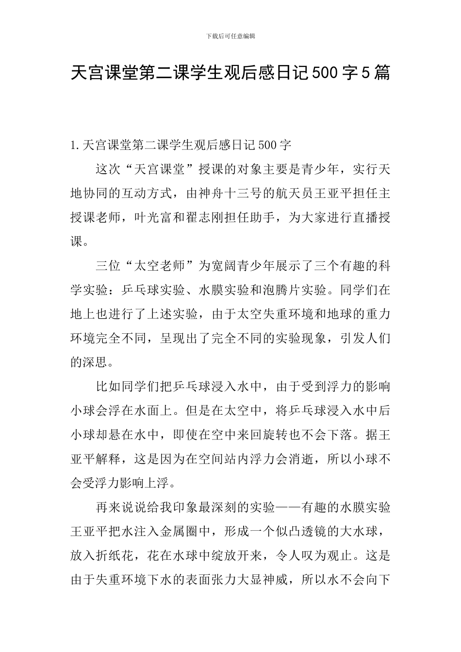 天宫课堂第二课学生观后感日记500字5篇_第1页