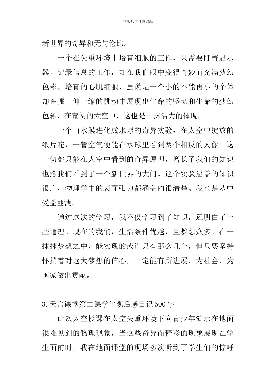 天宫课堂第二课学生观后感日记500字5篇_第3页