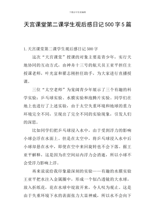 天宫课堂第二课学生观后感日记500字5篇
