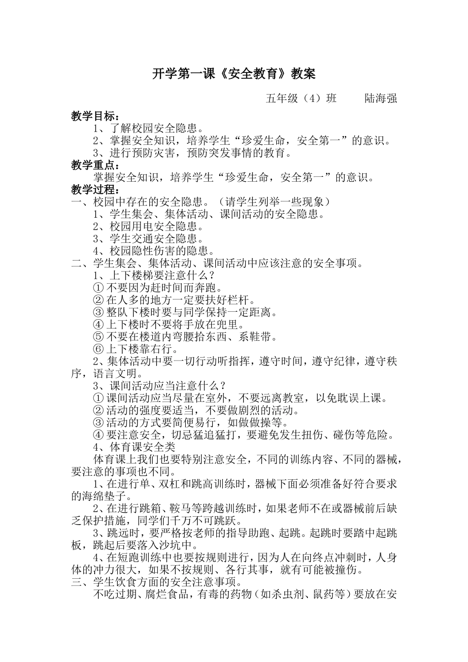 开学第一课安全教育教案_第1页