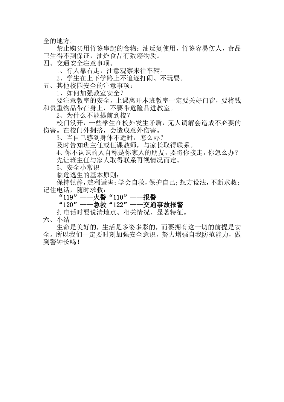 开学第一课安全教育教案_第2页