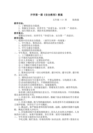 开学第一课安全教育教案