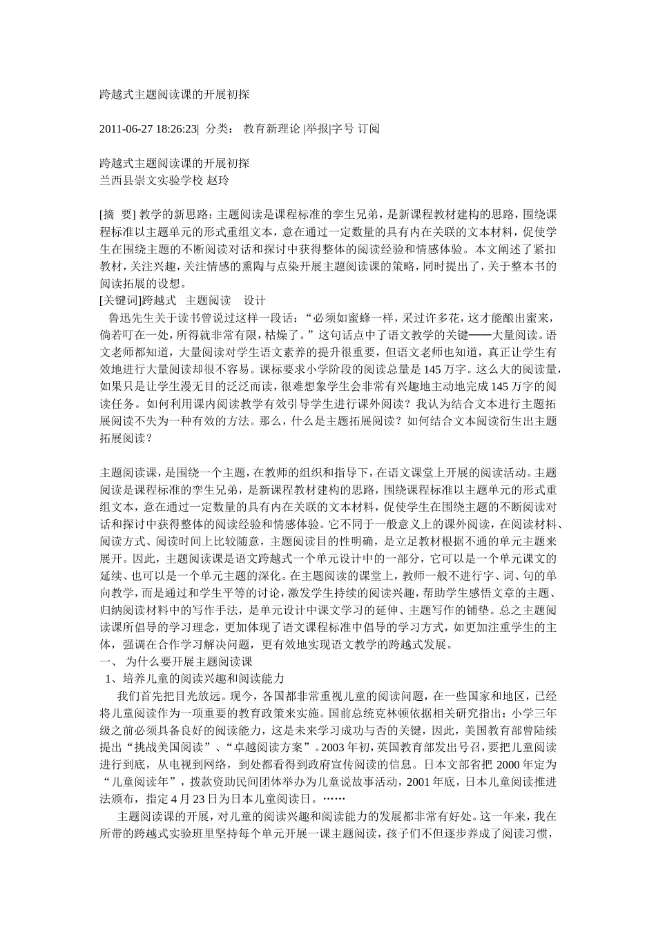 跨越式主题阅读课的开展初探_第1页