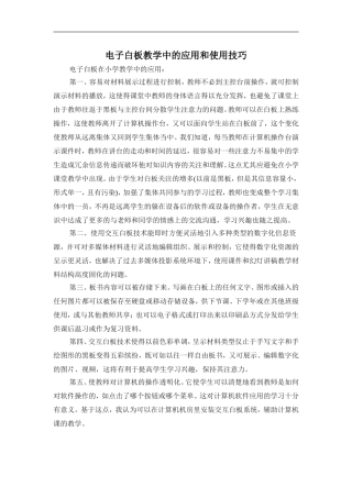 电子白板教学中的应用和使用技巧