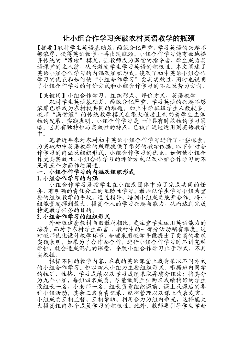 浅析小组合作在农村英语教学中的应用_第1页
