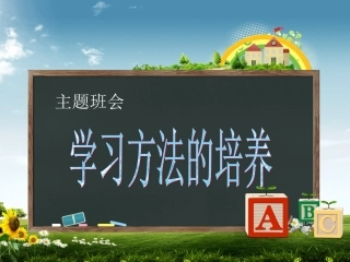学习方法的培养1