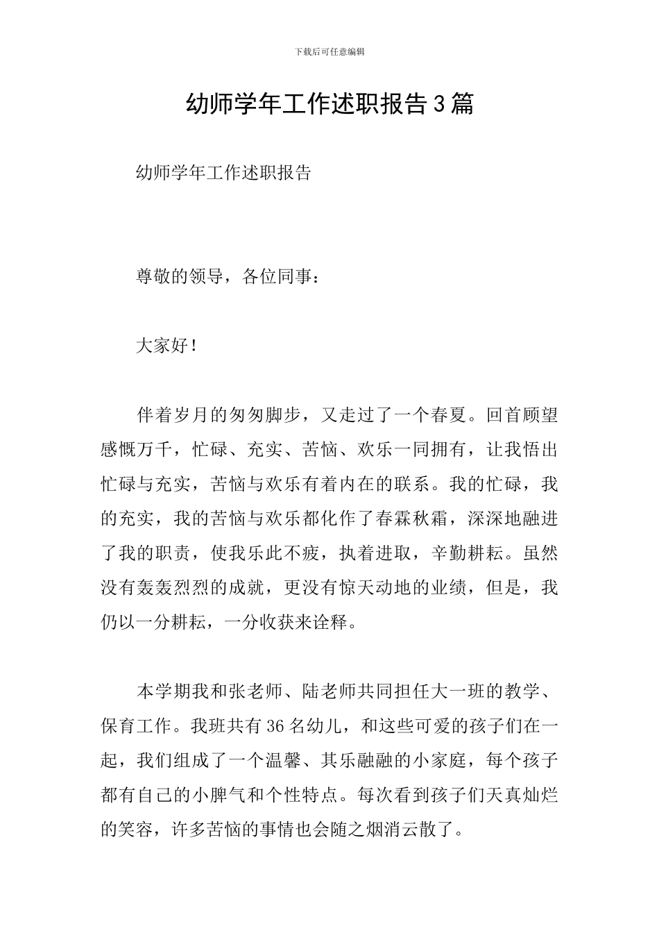 幼师学年工作述职报告3篇_第1页