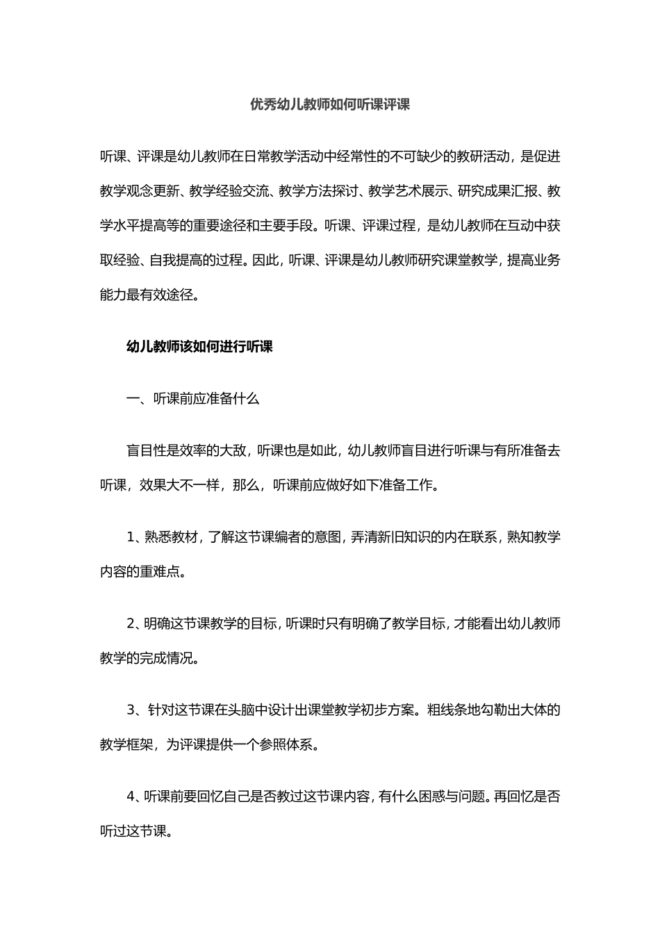 优秀幼儿教师如何听课评课_第1页
