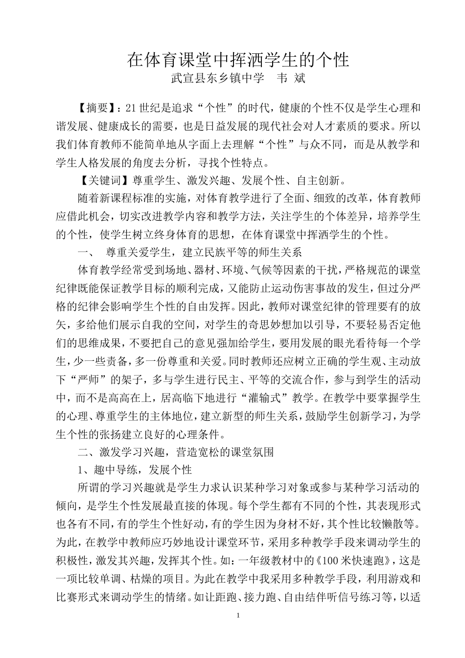 在体育课堂中挥洒学生的个性_第1页