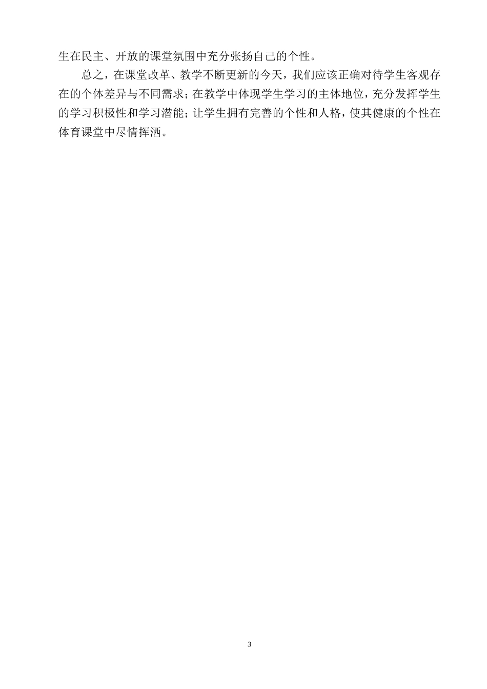 在体育课堂中挥洒学生的个性_第3页