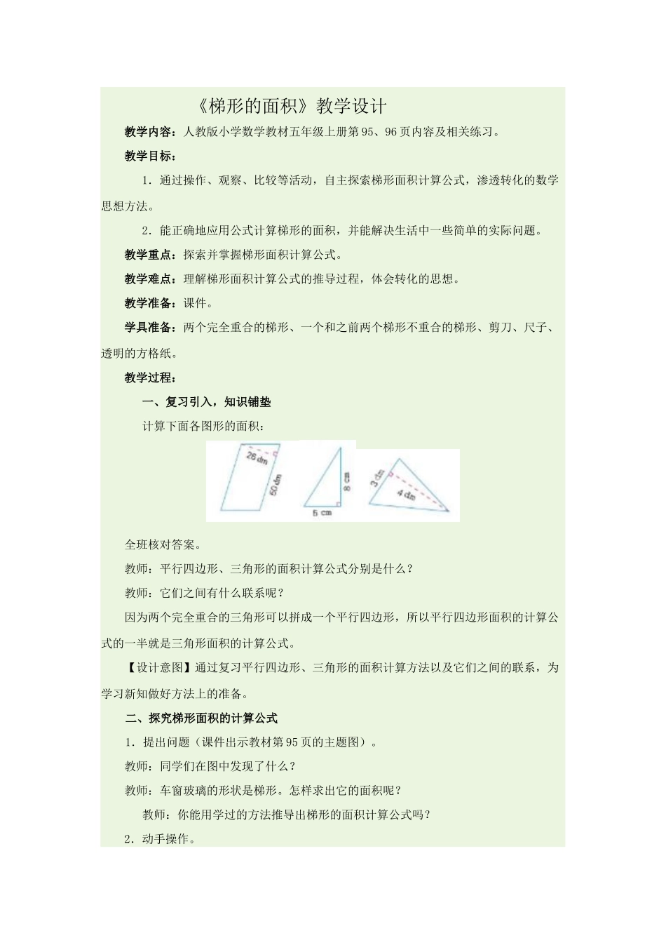 《梯形的面积》教学设计_第1页