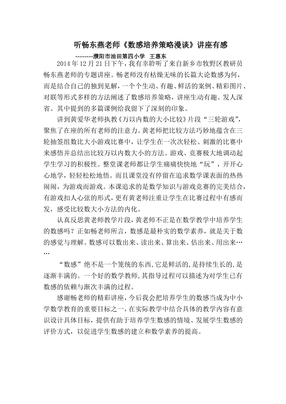 听《数感培养策略漫谈》课后反思_第1页