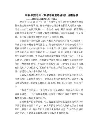 听《数感培养策略漫谈》课后反思