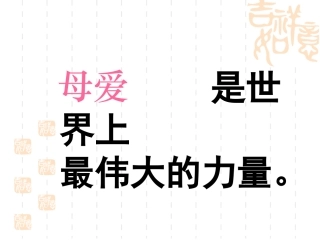 秋天的思念课件