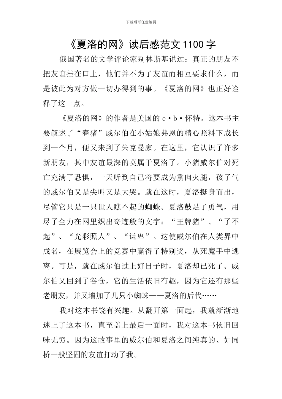 《夏洛的网》读后感范文1100字_第1页