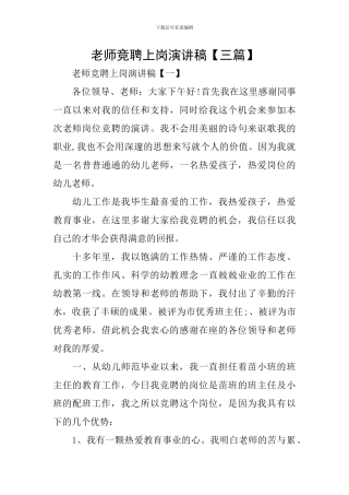 教师竞聘上岗演讲稿【三篇】