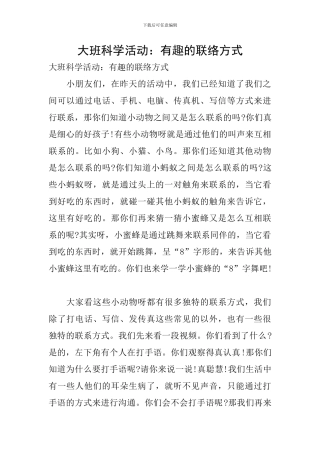 大班科学活动：有趣的联络方式