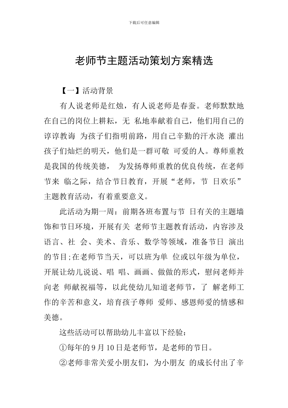教师节主题活动策划方案精选_第1页