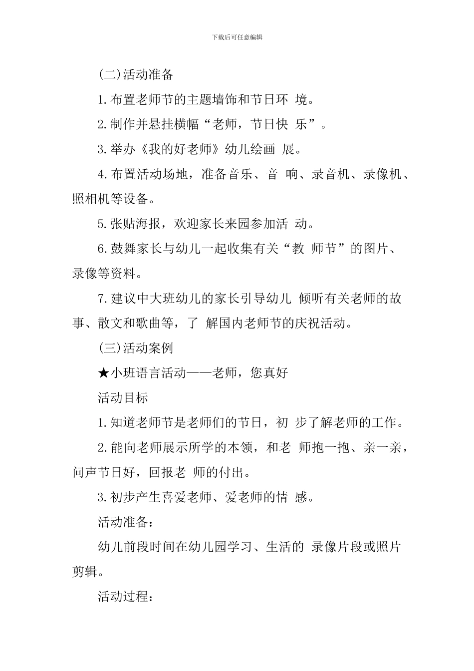 教师节主题活动策划方案精选_第3页