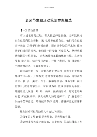 教师节主题活动策划方案精选