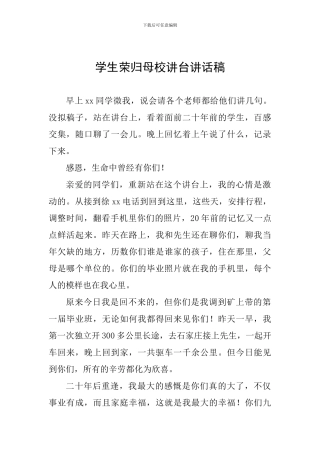 学生荣归母校讲台讲话稿