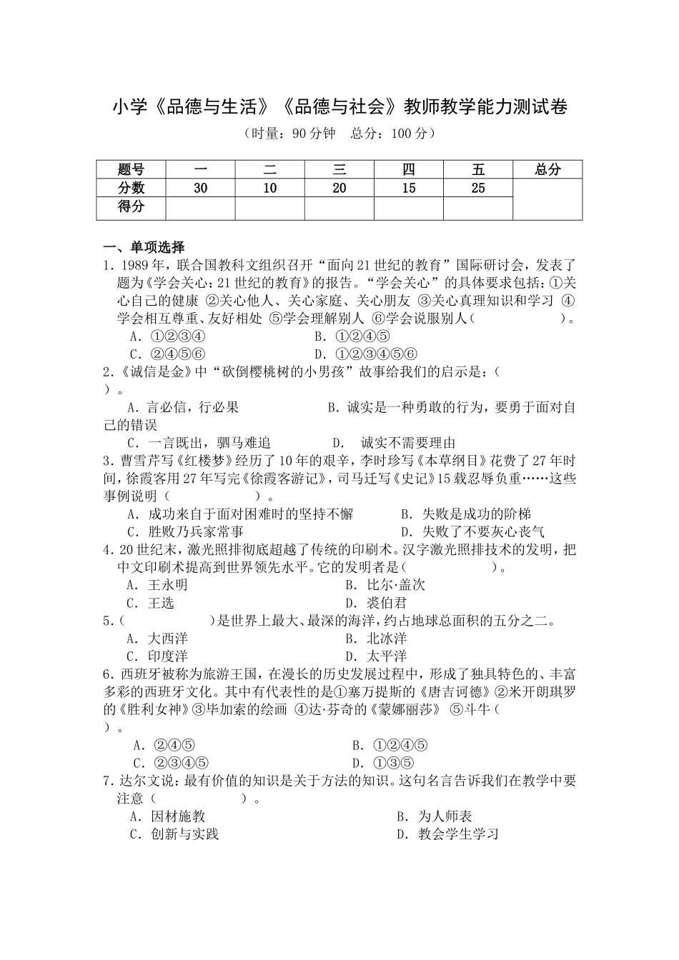 小学品徳学科教师教学能力测试卷_第1页