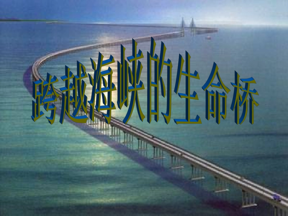 《跨越海峡的生命桥》课件 (2)_第2页