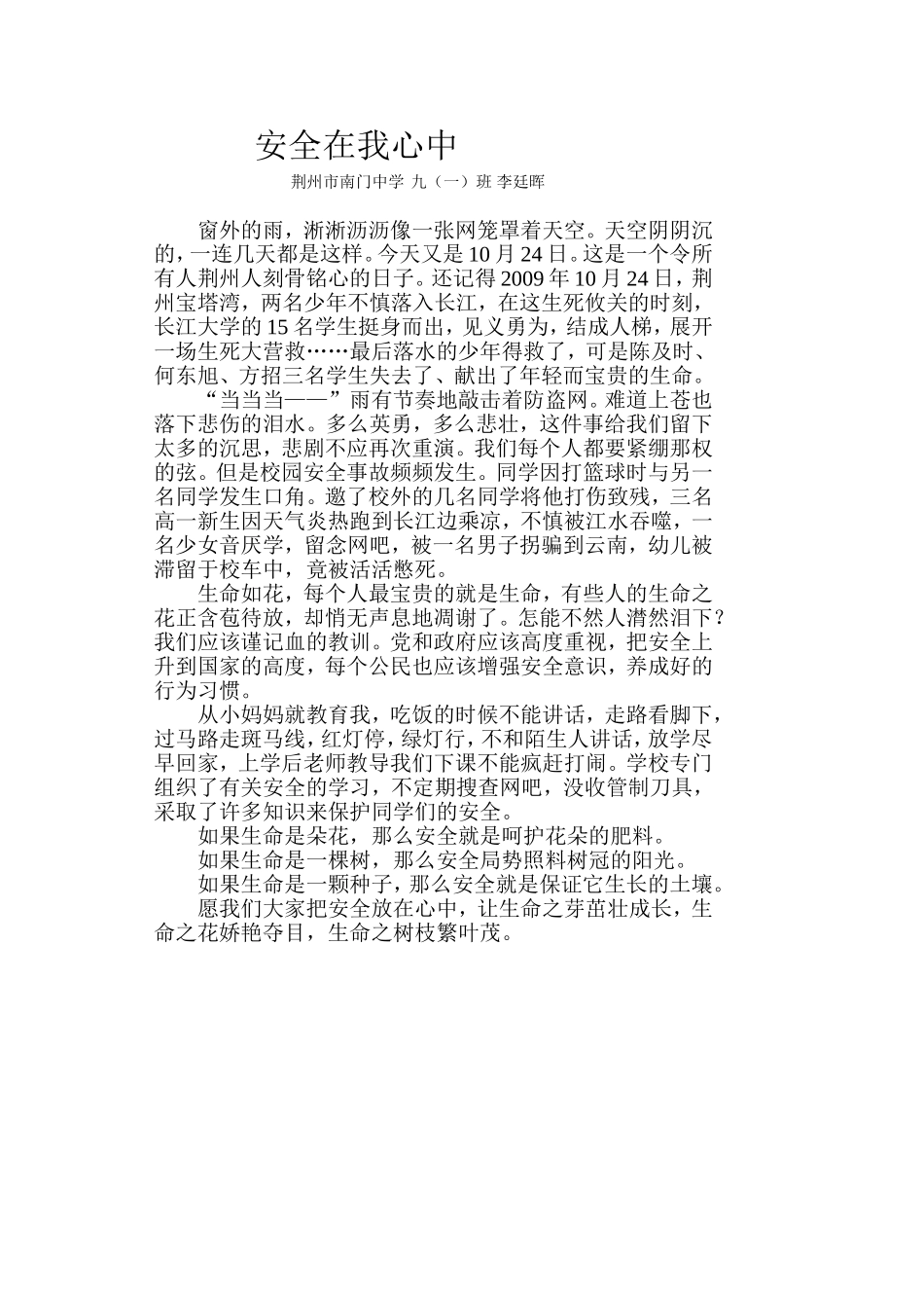 我班学生文章《安全在我心中》_第1页