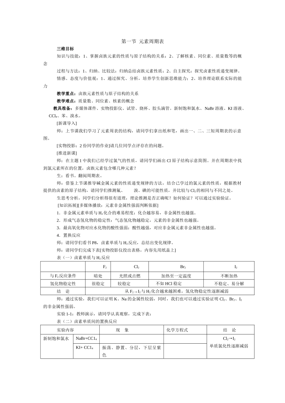 元素周期律与周期表课堂设计_第1页