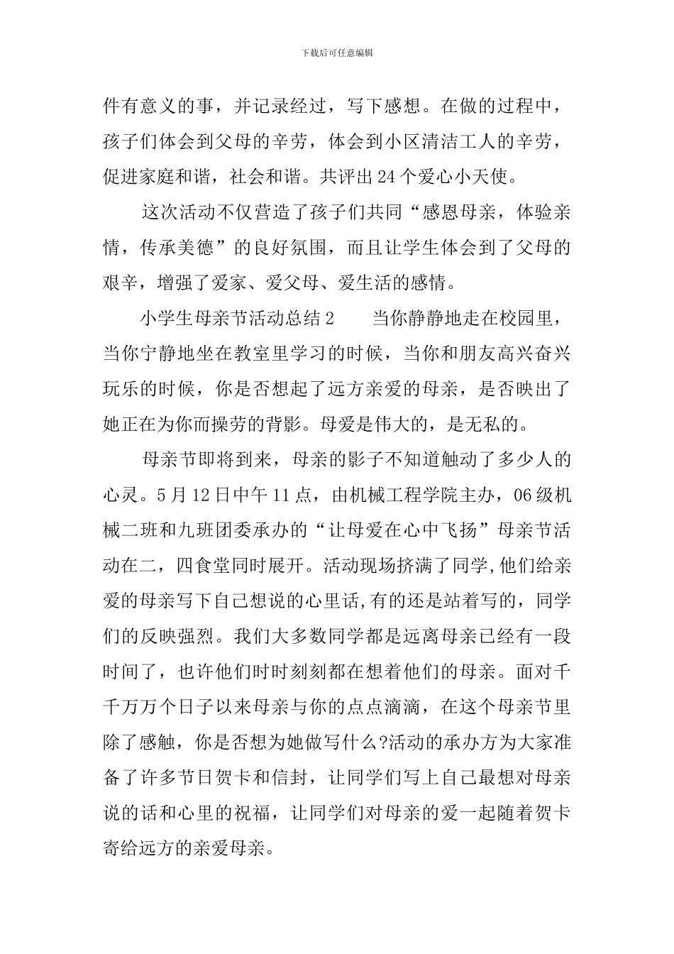 小学生母亲节活动总结_第2页
