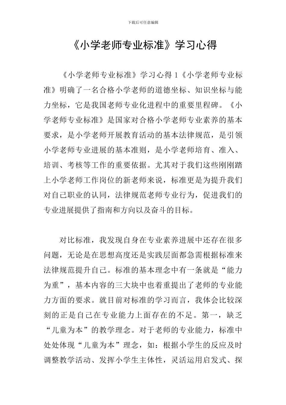 《小学教师专业标准》学习心得_第1页
