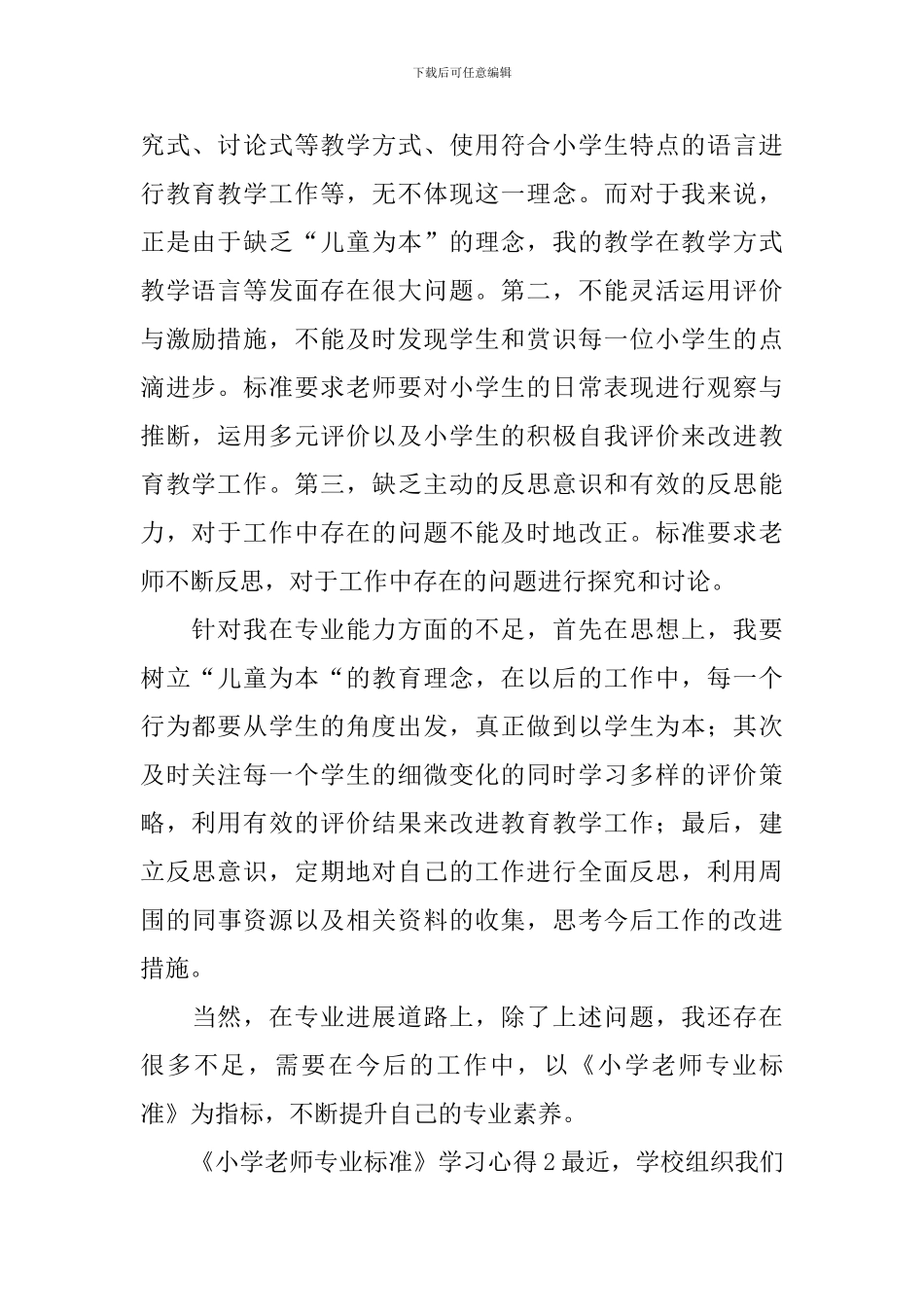 《小学教师专业标准》学习心得_第2页